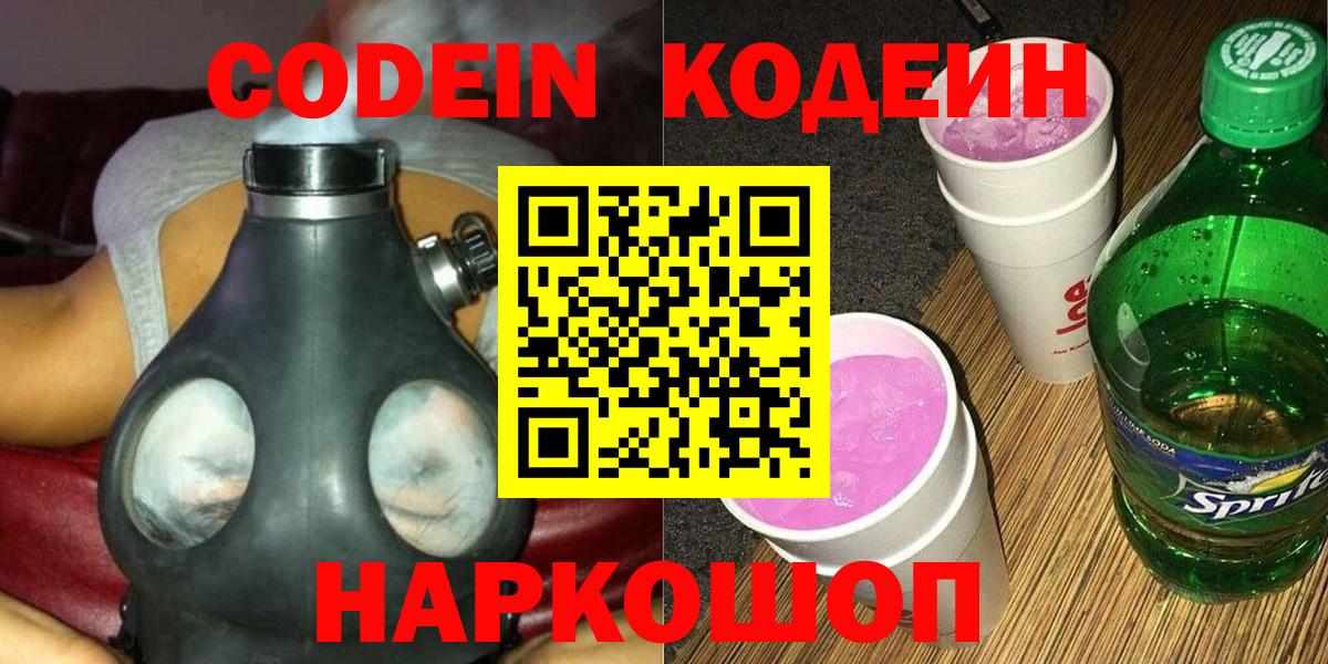 Солнечногорск  Кодеин напиток Lean (лин)  Вход с VPN  Кодеиновый сироп Lean Purple Drank 